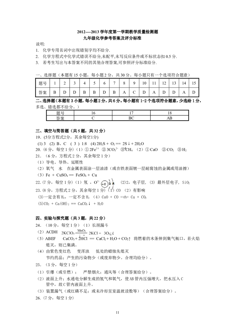 广东省佛山市三水区2013届初三第一学期期末考试化学试卷_初中化学_01.人教版初中化学_01.初中化学课件PPT--教案--试题_初中化学全套_化学试题