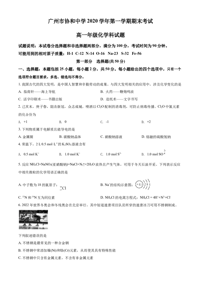 精品解析：广东省广州市协和中学2020-2021学年高一上学期期末考试化学试题（原卷版）_高化_2025春-人教版高中化学_01新版高中化学必修一_4.习题试卷_期中期末真题卷