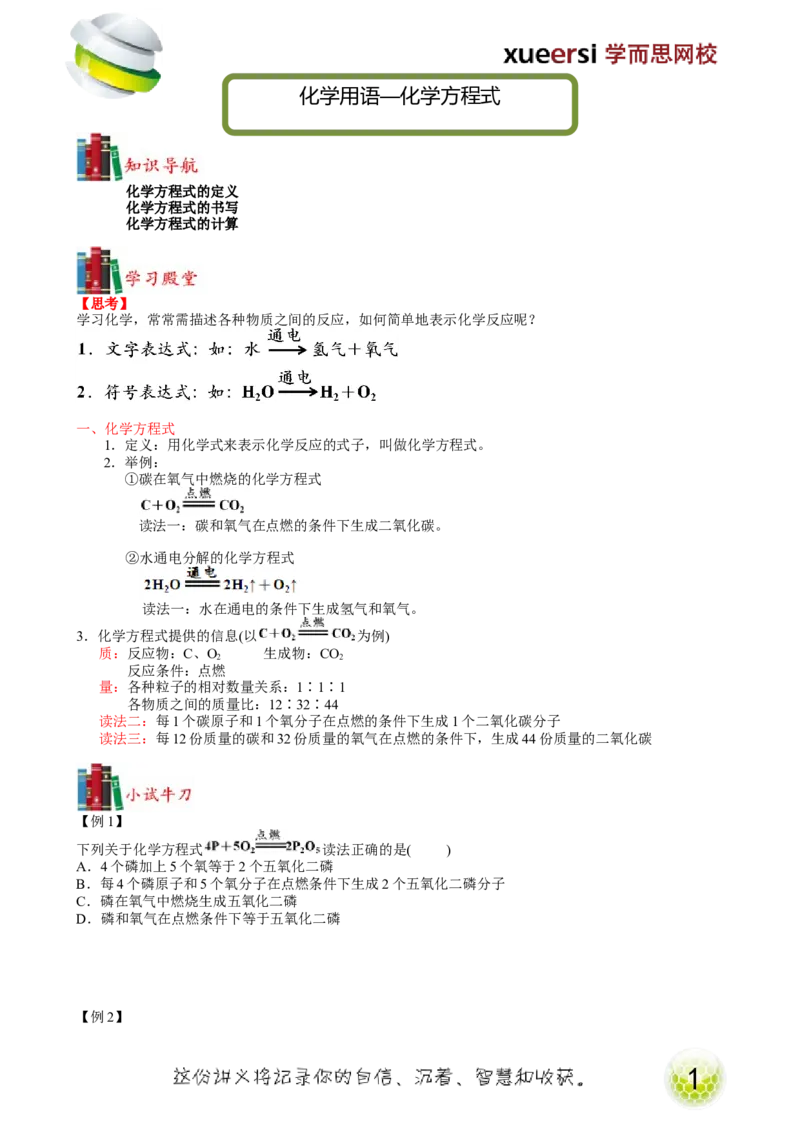 第12讲化学用语&mdash;化学方程式_初中化学_01.人教版初中化学_02.初中化学教学视频_2.初中化学--教学视频--带讲义_初三化学年卡55讲_[9157]初三新生化学暑假班（预习领先班）