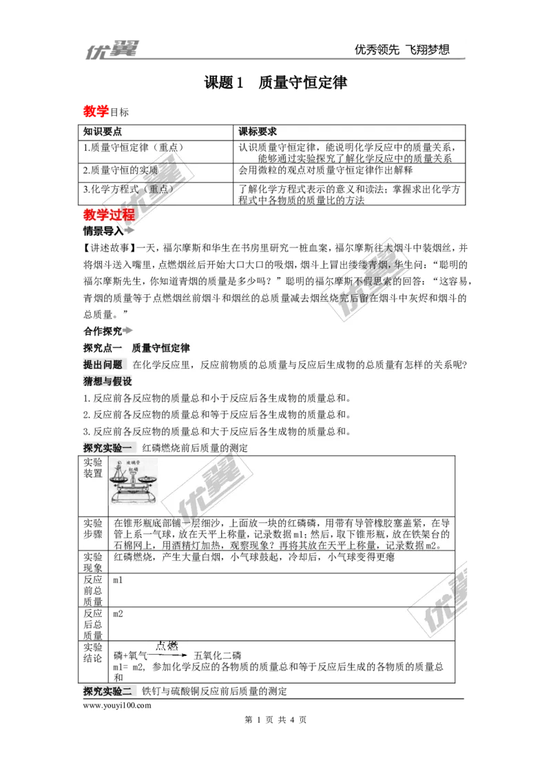 课题1质量守恒定律_初中化学_01.人教版初中化学_01.初中化学课件PPT--教案--试题_初中化学全套(课件--教案--配套)_18年初中化学9年级上_18秋九化上(RJ)--2.精品教案