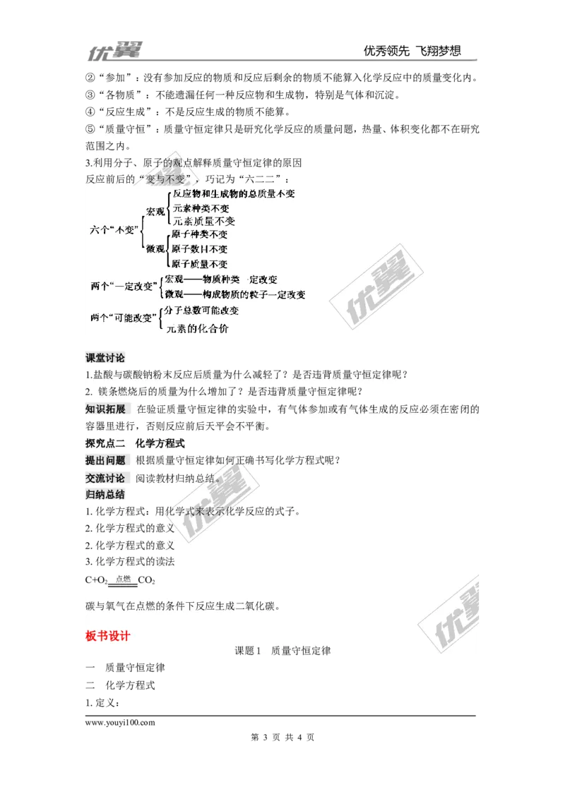 课题1质量守恒定律_初中化学_01.人教版初中化学_01.初中化学课件PPT--教案--试题_初中化学全套(课件--教案--配套)_18年初中化学9年级上_18秋九化上(RJ)--2.精品教案