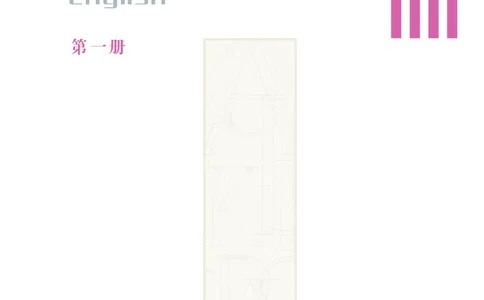 沪教版高中选择性必修第一册英语电子课本_2026沪教牛津版英语_沪教版