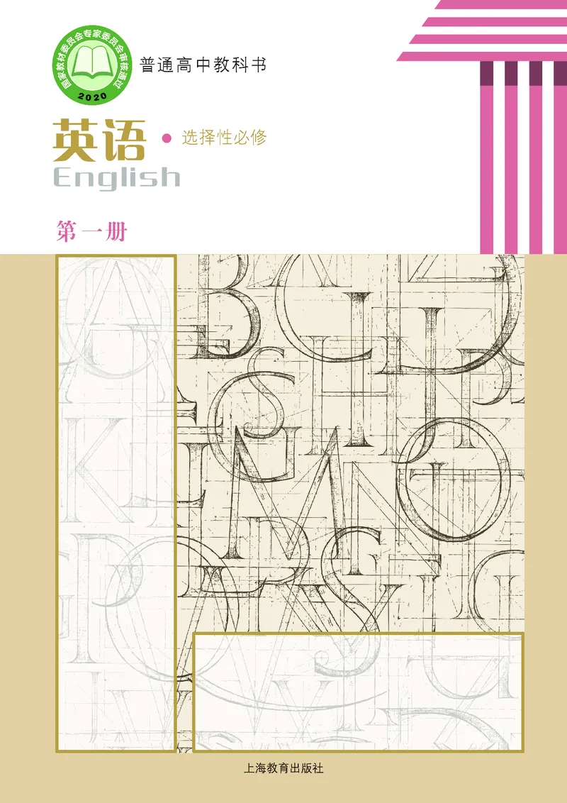 沪教版高中选择性必修第一册英语电子课本_2026沪教牛津版英语_沪教版