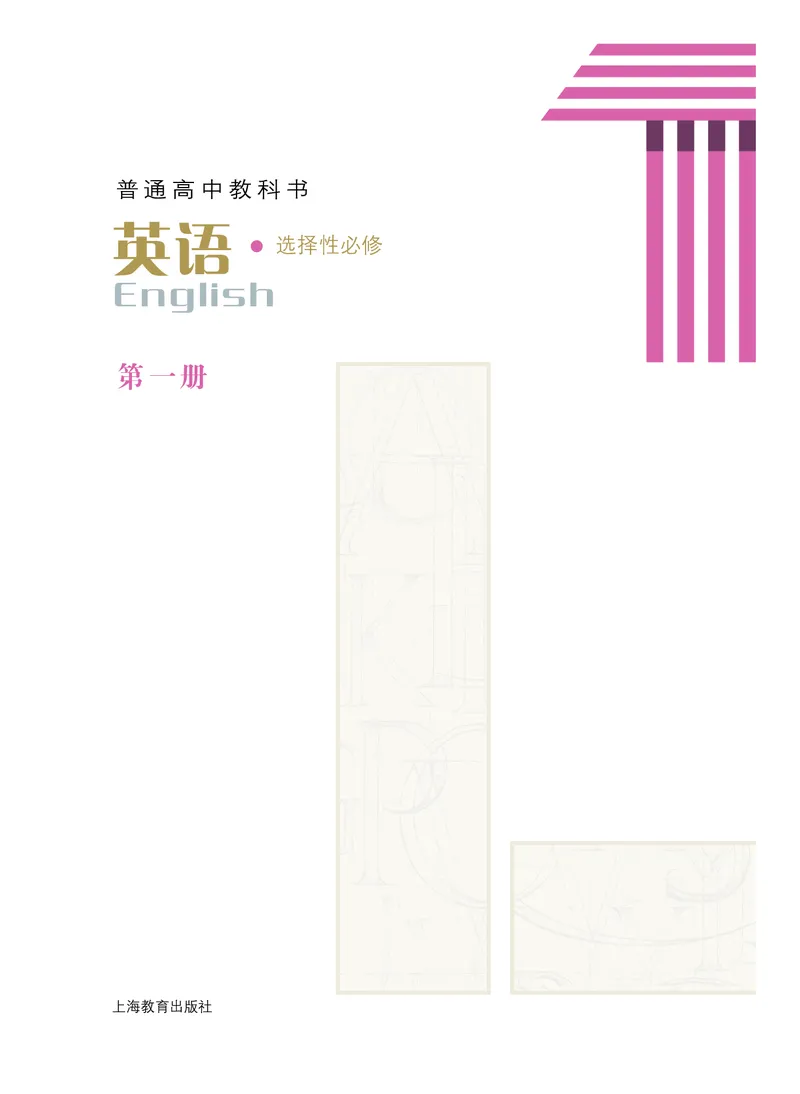 沪教版高中选择性必修第一册英语电子课本_2026沪教牛津版英语_沪教版