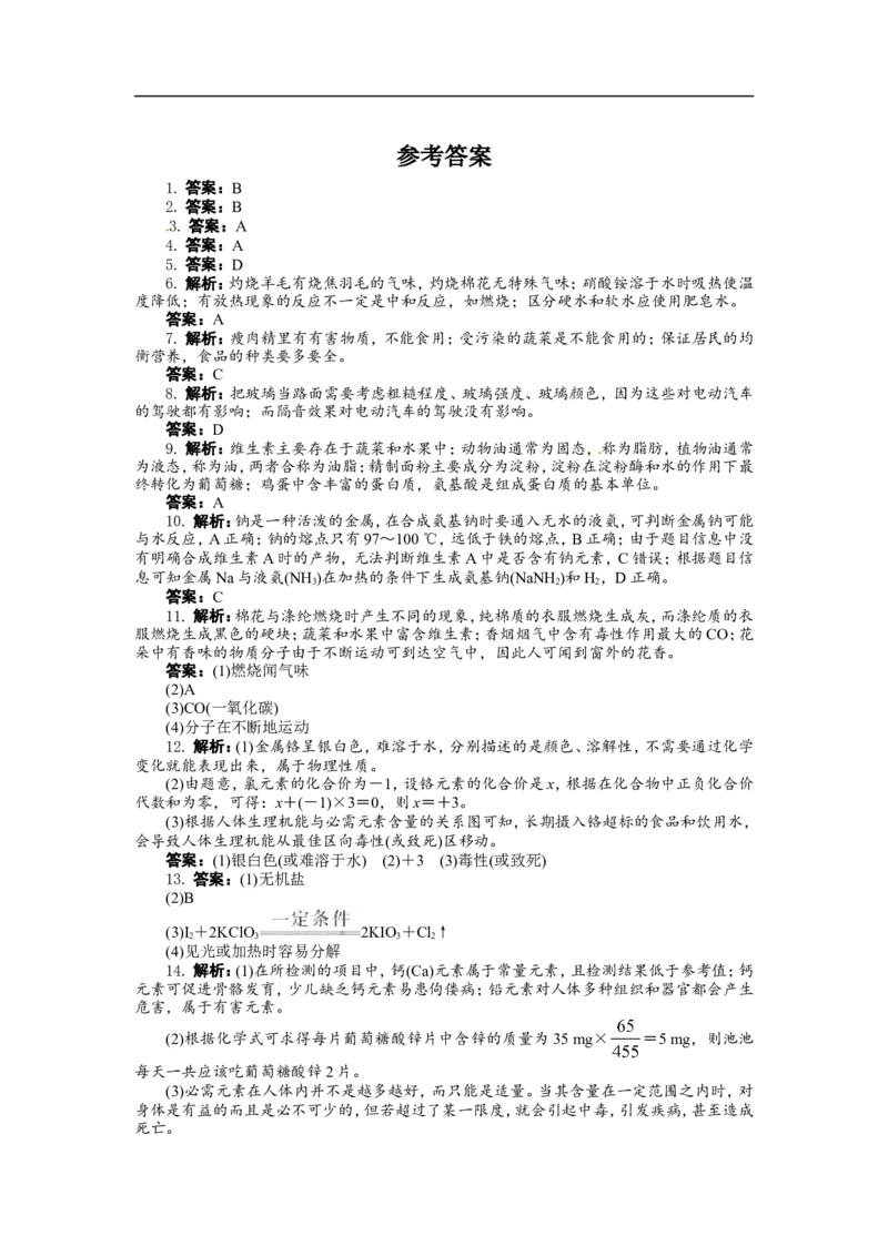 教版九年级化学下册单元检测：第十二单元　化学与生活（含答案）_初中化学_01.人教版初中化学_01.初中化学课件PPT--教案--试题_初中化学18年试卷_人教版九年级化学下册2018