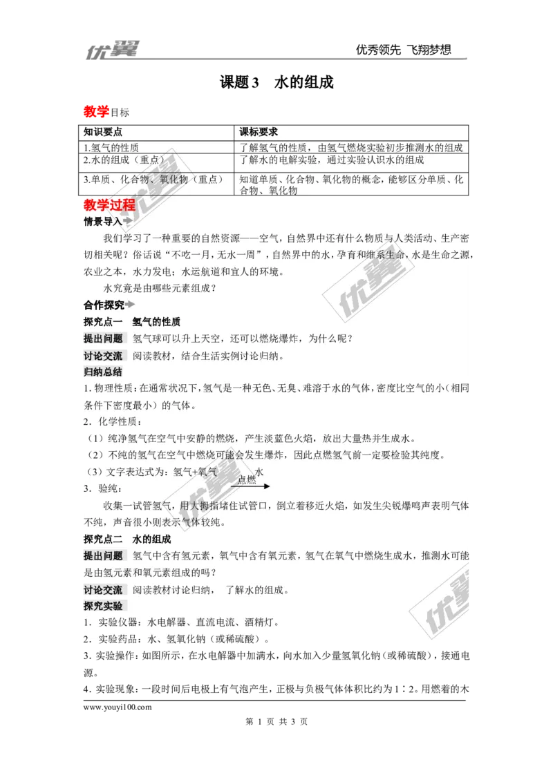 课题3水的组成_初中化学_01.人教版初中化学_01.初中化学课件PPT--教案--试题_初中化学全套(课件--教案--配套)_18年初中化学9年级上_18秋九化上(RJ)--2.精品教案_4.第四单元自然界的水