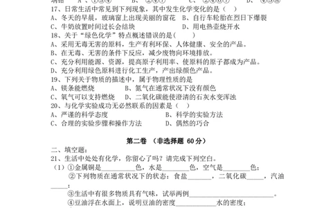 化学第一单元走进化学世界单元测试题及答案(一)_初中化学_01.人教版初中化学_01.初中化学课件PPT--教案--试题_初中化学&mdash;课件&mdash;教案&mdash;试题-推荐_9年级上课件教案试题_9年级上试题