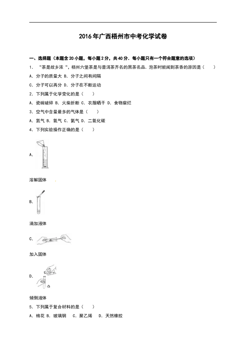 广西梧州市市2016年中考化学试题（word版%2C含解析）_初中化学_01.人教版初中化学_01.初中化学课件PPT--教案--试题_初中化学18年试卷_人教版九年级化学下册2018