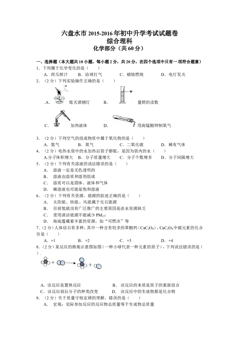 贵州省六盘水市2016年中考化学试题（word版，含答案）_初中化学_01.人教版初中化学_01.初中化学课件PPT--教案--试题_初中化学18年试卷_人教版九年级化学下册2018
