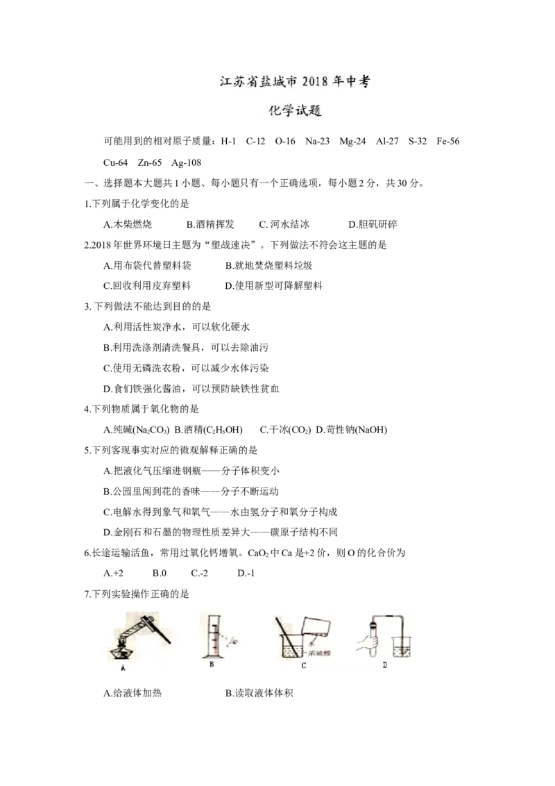 江苏省盐城市2018年中考化学试题（word版，含答案）_初中化学_01.人教版初中化学_06.初中化学中考真题