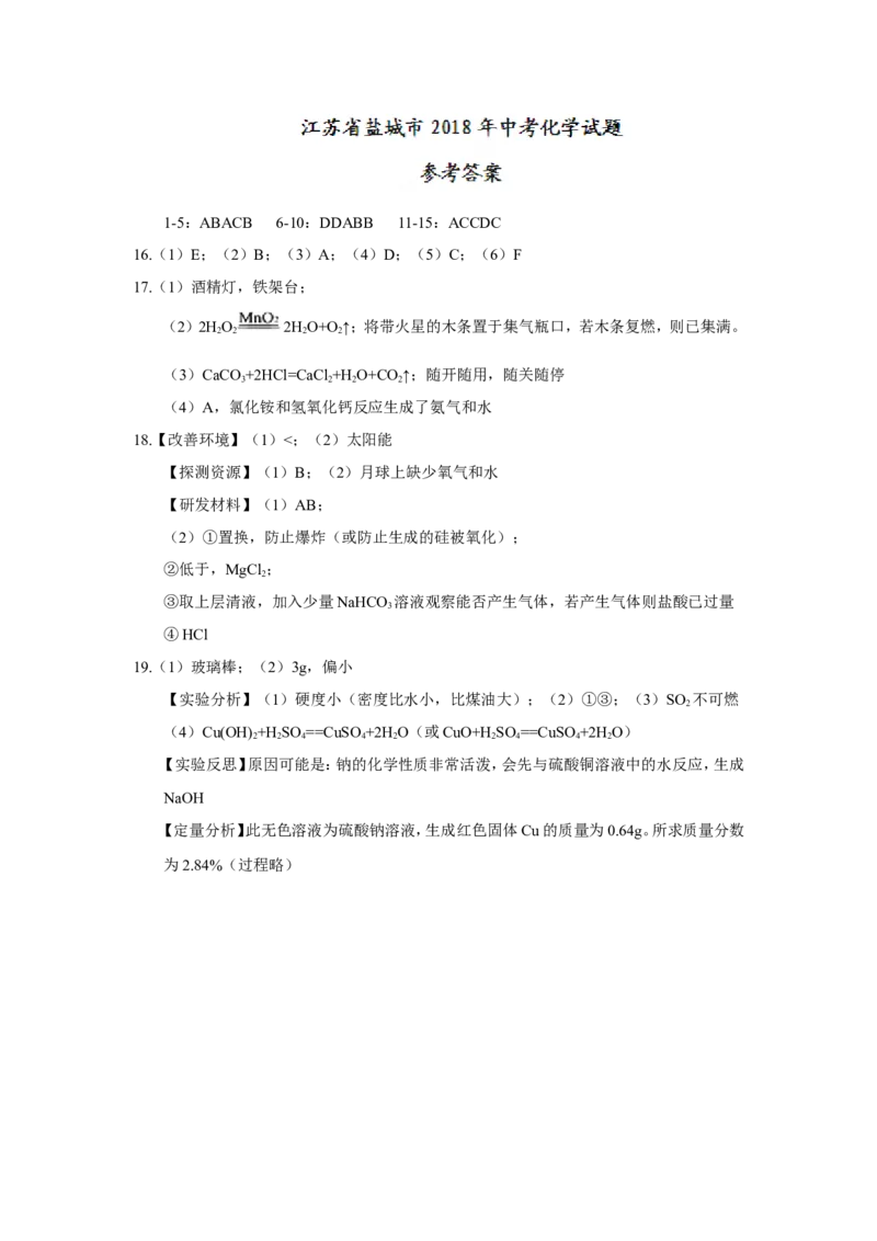 江苏省盐城市2018年中考化学试题（word版，含答案）_初中化学_01.人教版初中化学_06.初中化学中考真题