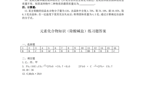 精选练习7元素化合物_初中化学_01.人教版初中化学_01.初中化学课件PPT--教案--试题_初中化学全套_化学试题_黄冈中学2010年理科实验班招生考试-蔡河中学冲刺精选练习