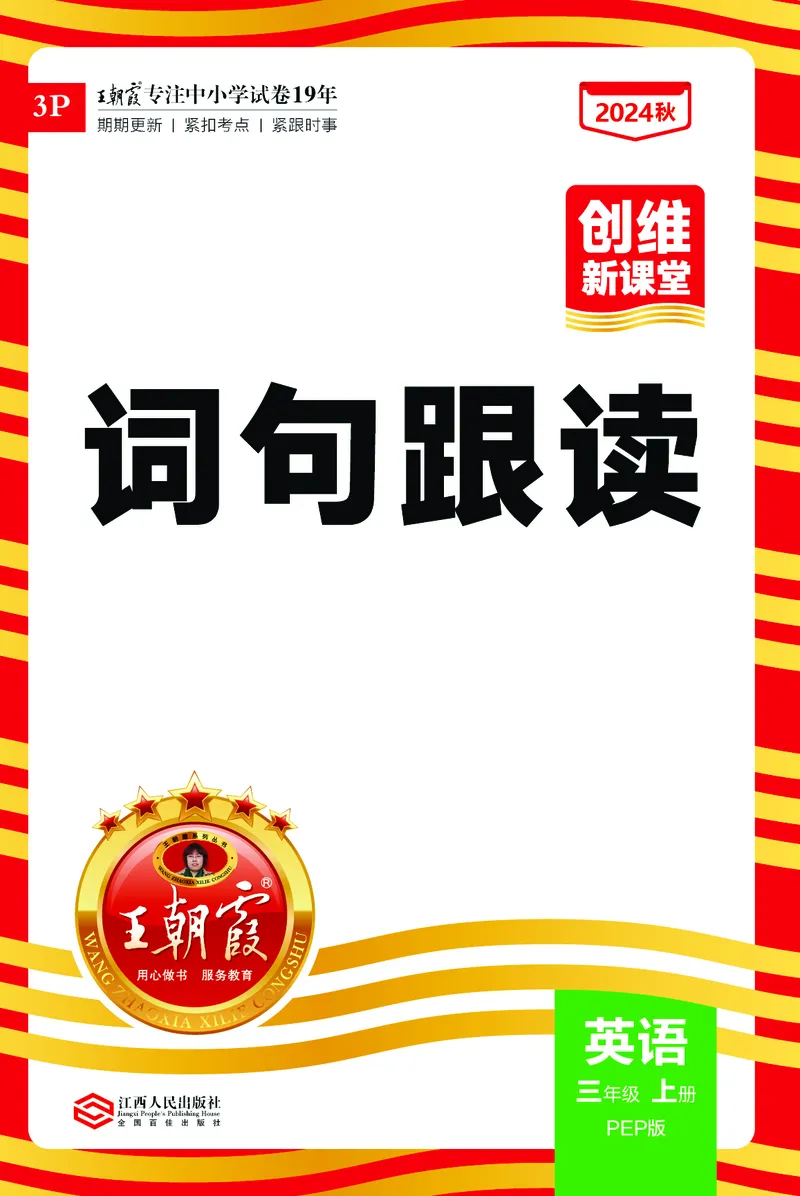 2024秋新版王朝霞《词句跟读》人教PEP三上_26春四年级上下册人教版_四上英语合集人教版PEP英语四年级上册新教材（教学视频+课件+动画+音频+练习+教案）_17练习资料