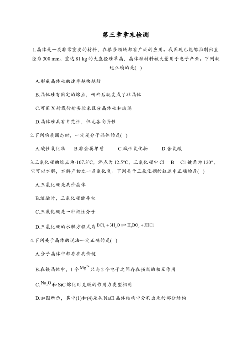 第三章章末检测卷新教材人教版（2019）高中化学选择性必修2_高化_2025春-人教版高中化学_04新版高中化学选择性必修2_05习题试卷_练习