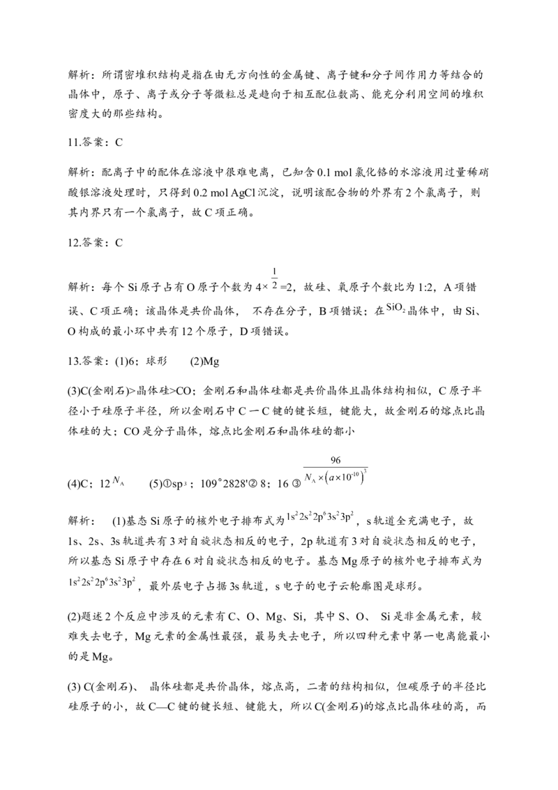 第三章章末检测卷新教材人教版（2019）高中化学选择性必修2_高化_2025春-人教版高中化学_04新版高中化学选择性必修2_05习题试卷_练习