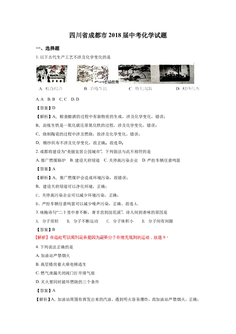 四川成都市2018年中考化学试题（word版含解析）_初中化学_01.人教版初中化学_06.初中化学中考真题
