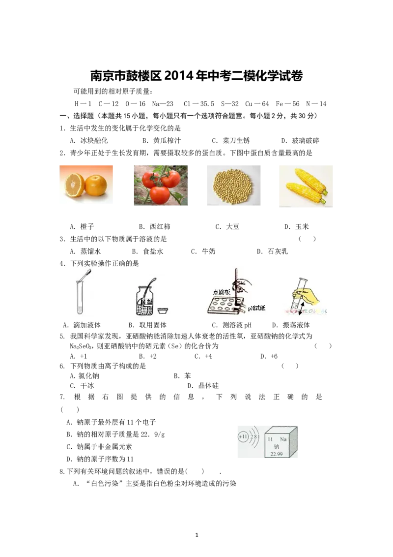 江苏省南京市鼓楼区2014年中考二模化学试卷_初中化学_01.人教版初中化学_01.初中化学课件PPT--教案--试题_初中化学全套_化学试题