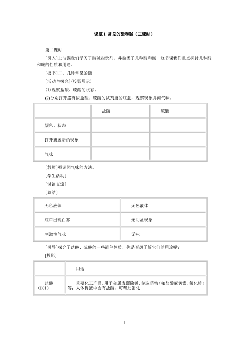 第10单元课题1常见的酸和碱(第2课时)_初中化学_01.人教版初中化学_01.初中化学课件PPT--教案--试题_初中化学全套_化学教案_化学：人教版九年级全册优秀教案(56份)