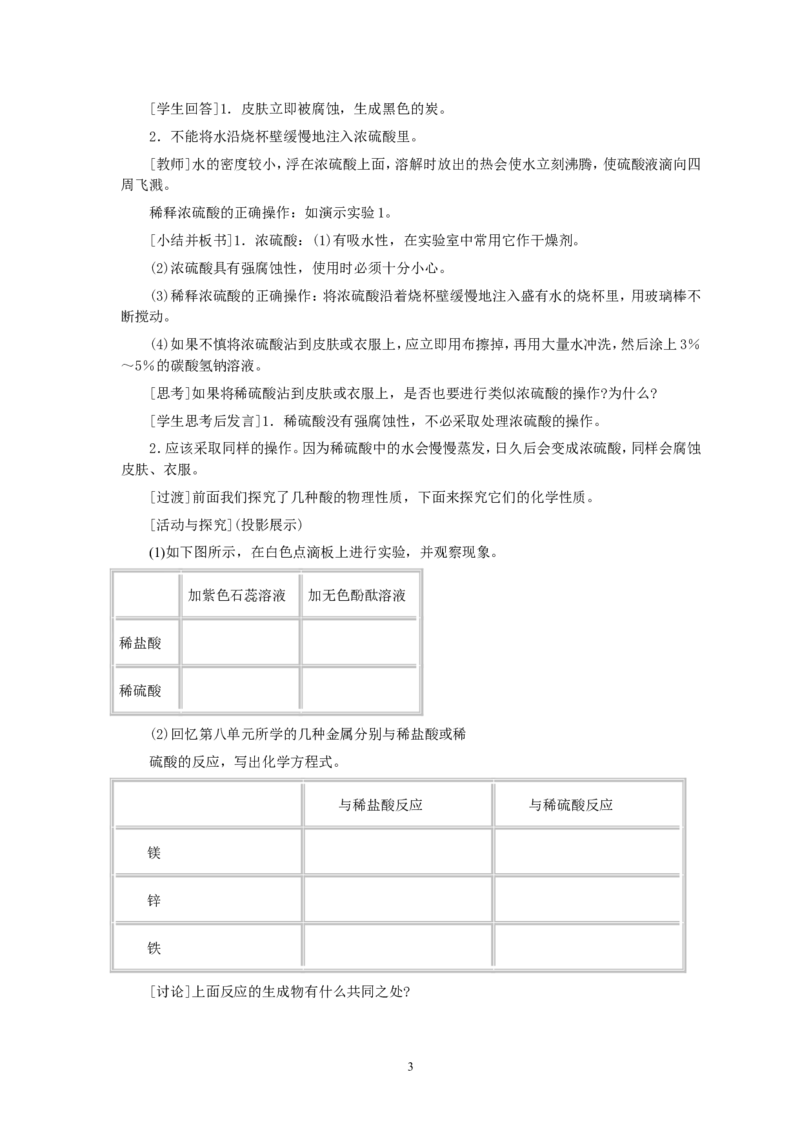 第10单元课题1常见的酸和碱(第2课时)_初中化学_01.人教版初中化学_01.初中化学课件PPT--教案--试题_初中化学全套_化学教案_化学：人教版九年级全册优秀教案(56份)