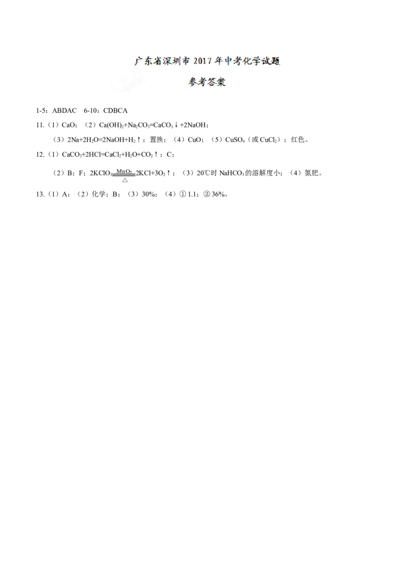 广东省深圳市2017年中考化学试题（精校word版%2C含答案）_初中化学_01.人教版初中化学_01.初中化学课件PPT--教案--试题_初中化学18年试卷_人教版九年级化学下册2018