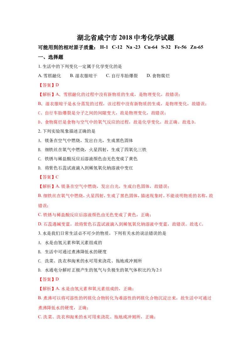 湖北咸宁市2018年中考化学试题（word版含解析）_初中化学_01.人教版初中化学_06.初中化学中考真题