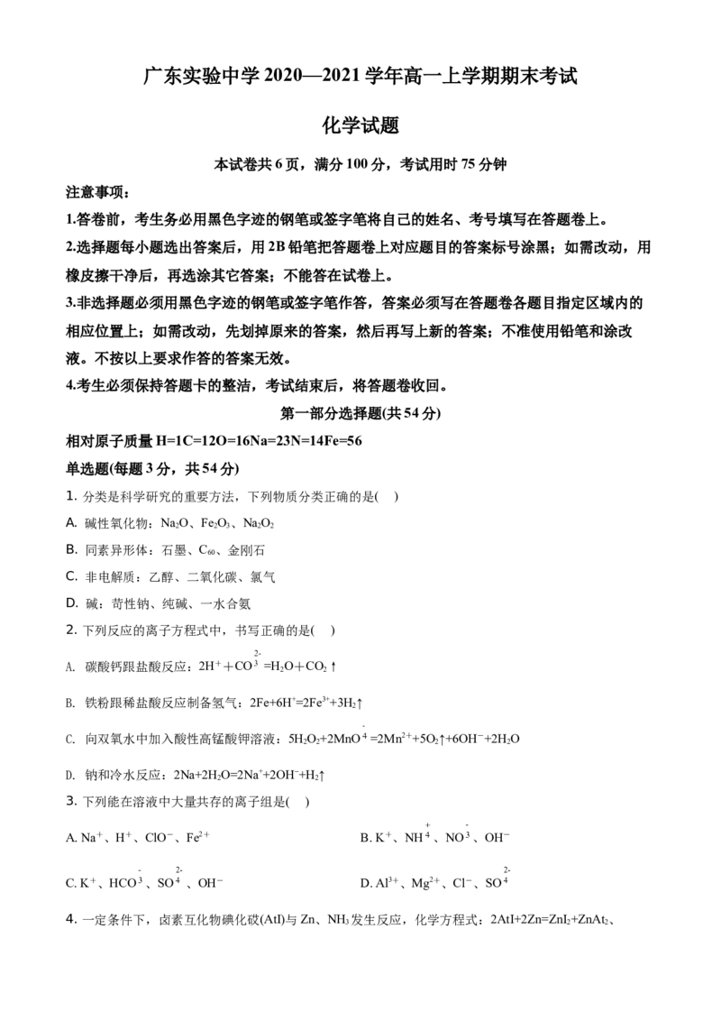 精品解析：广东省实验中学2020-2021学年高一上学期期末考试化学试题（原卷版）_高化_2025春-人教版高中化学_01新版高中化学必修一_4.习题试卷_期中期末真题卷