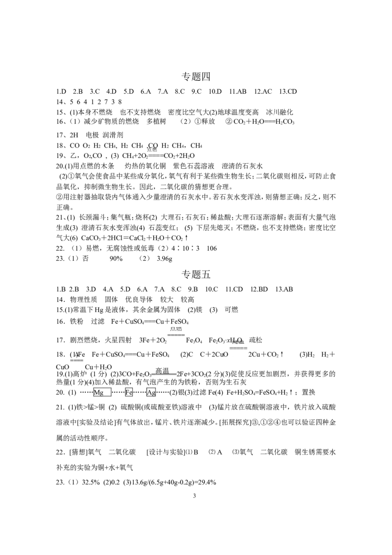 答案_初中化学_01.人教版初中化学_01.初中化学课件PPT--教案--试题_初中化学全套_化学试题_化学：中考化学专题攻关专测及答案（10份）