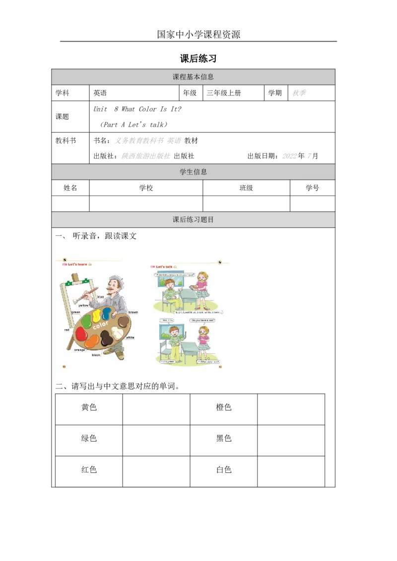 23Unit8WhatcolorisitPartA_国家课_课后练习_26春四年级上下册人教版_四上英语合集人教版PEP英语四年级上册新教材（教学视频+课件+动画+音频+练习+教案）_17练习资料_《小学英语》