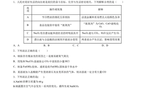 第二章海水中的重要元素&mdash;钠和氯（单元测试）-（人教版2019必修第一册）（原卷版）_高化_595801221724高中化学新人教版选择性必修一二三电子版教案PPT课件高中试卷_必修一册（人教版）