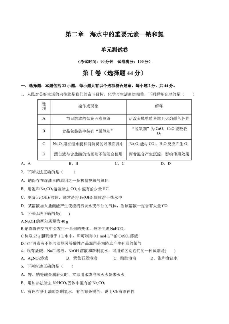 第二章海水中的重要元素&mdash;钠和氯（单元测试）-（人教版2019必修第一册）（原卷版）_高化_595801221724高中化学新人教版选择性必修一二三电子版教案PPT课件高中试卷_必修一册（人教版）
