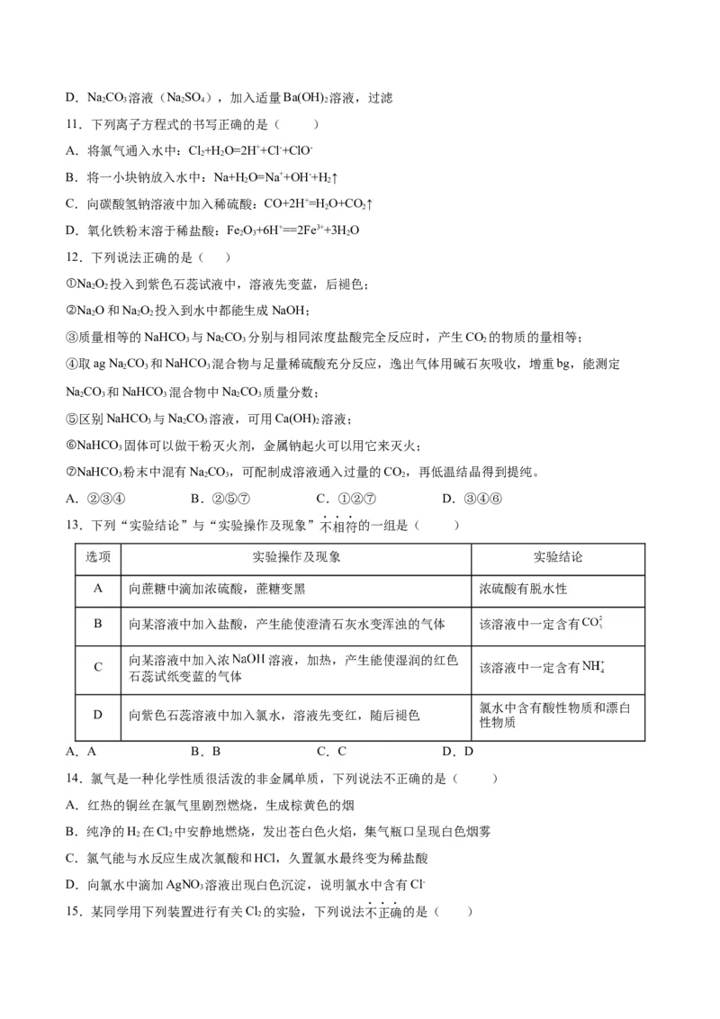 第二章海水中的重要元素&mdash;钠和氯（单元测试）-（人教版2019必修第一册）（原卷版）_高化_595801221724高中化学新人教版选择性必修一二三电子版教案PPT课件高中试卷_必修一册（人教版）