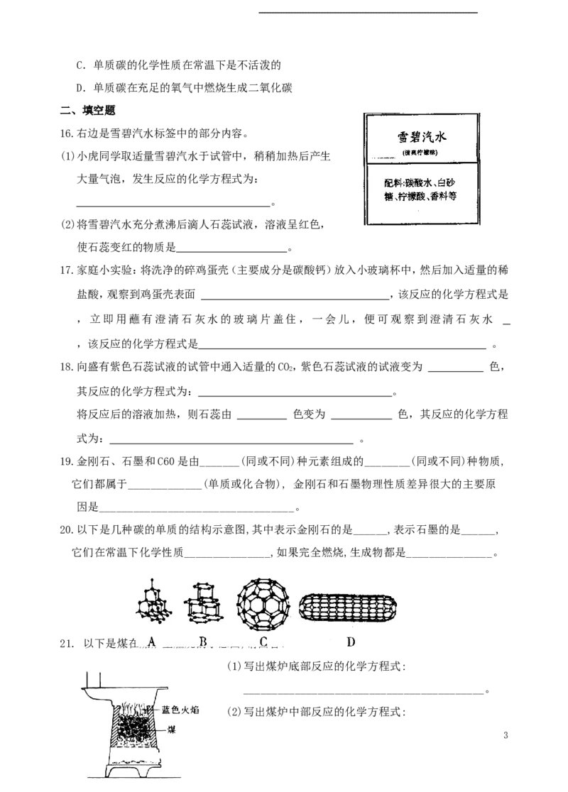 化学九年级上第六单元碳和碳的氧化物单元练习_初中化学_01.人教版初中化学_01.初中化学课件PPT--教案--试题_初中化学&mdash;课件&mdash;教案&mdash;试题-推荐_9年级上课件教案试题_9年级上试题