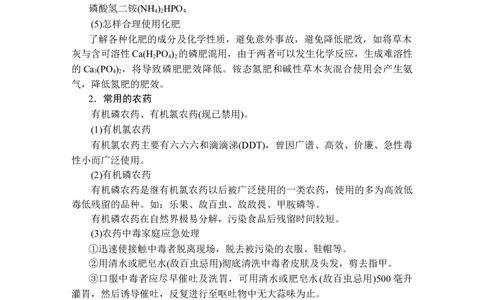 第八章第二节_高化_2025春-人教版高中化学_02新版高中化学必修二_5.试卷习题_同步讲义+测试（赠送，无第6章）_8.2化学品的合理使用讲义+测试（含解析）