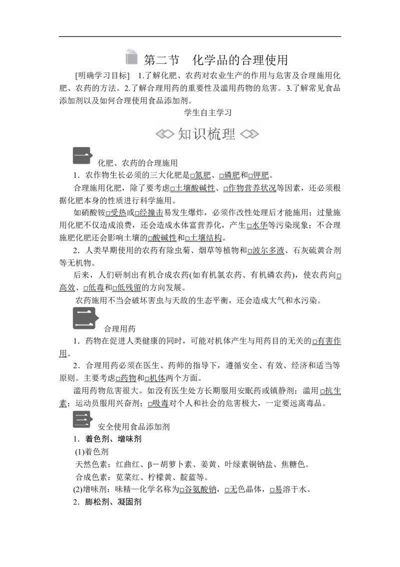 第八章第二节_高化_2025春-人教版高中化学_02新版高中化学必修二_5.试卷习题_同步讲义+测试（赠送，无第6章）_8.2化学品的合理使用讲义+测试（含解析）