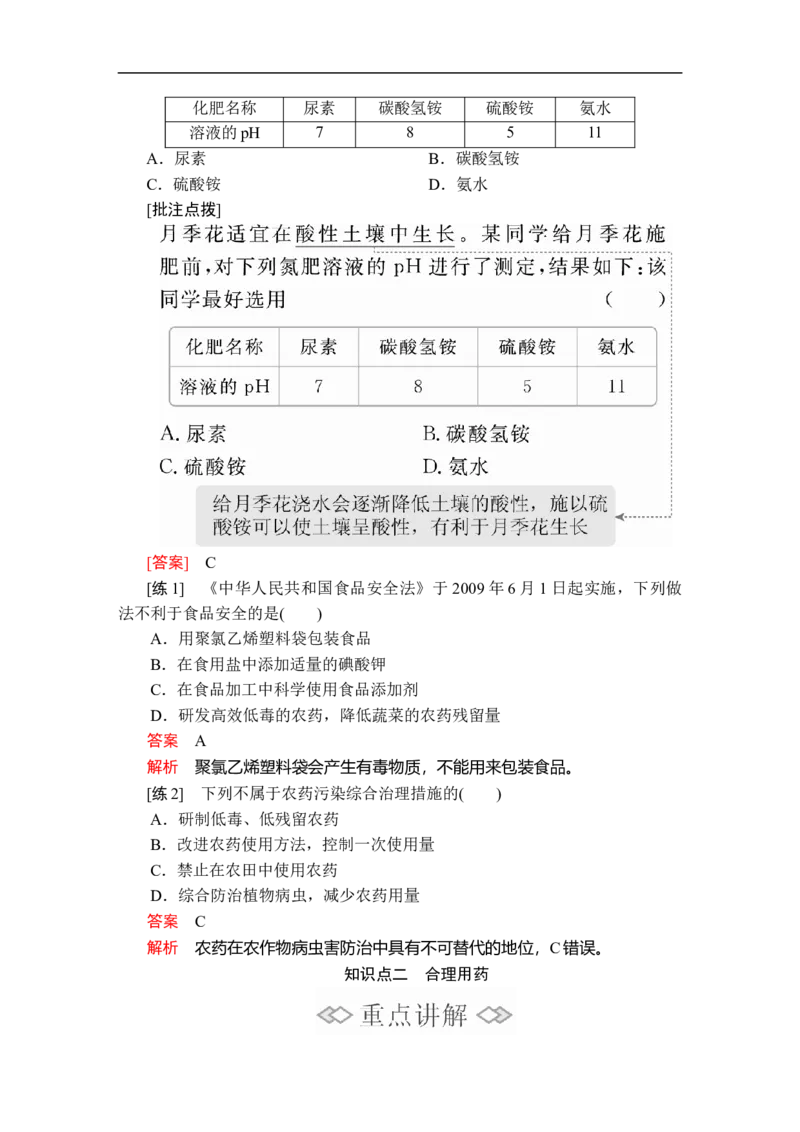 第八章第二节_高化_2025春-人教版高中化学_02新版高中化学必修二_5.试卷习题_同步讲义+测试（赠送，无第6章）_8.2化学品的合理使用讲义+测试（含解析）
