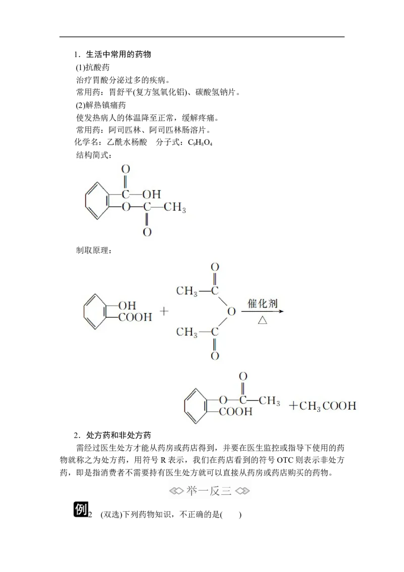 第八章第二节_高化_2025春-人教版高中化学_02新版高中化学必修二_5.试卷习题_同步讲义+测试（赠送，无第6章）_8.2化学品的合理使用讲义+测试（含解析）