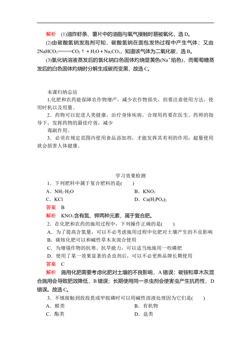 第八章第二节_高化_2025春-人教版高中化学_02新版高中化学必修二_5.试卷习题_同步讲义+测试（赠送，无第6章）_8.2化学品的合理使用讲义+测试（含解析）