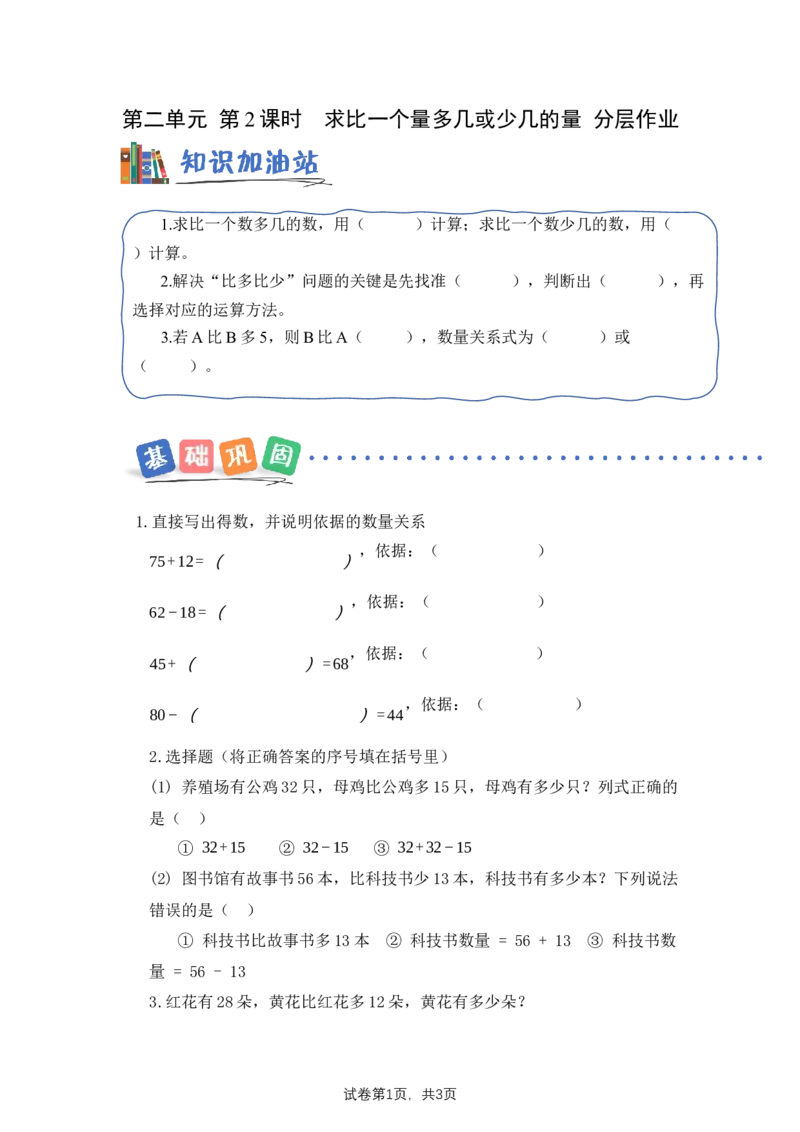 第2单元第2课时求比一个量多几或少几的量（分层作业）数学苏教版三年级下册（新教材）_A151三年级下册数学（苏教版）_2026春新版_第二套_01课件+教案+学习任务单+练习