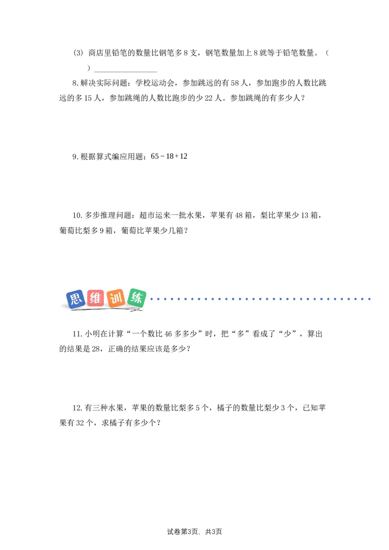 第2单元第2课时求比一个量多几或少几的量（分层作业）数学苏教版三年级下册（新教材）_A151三年级下册数学（苏教版）_2026春新版_第二套_01课件+教案+学习任务单+练习