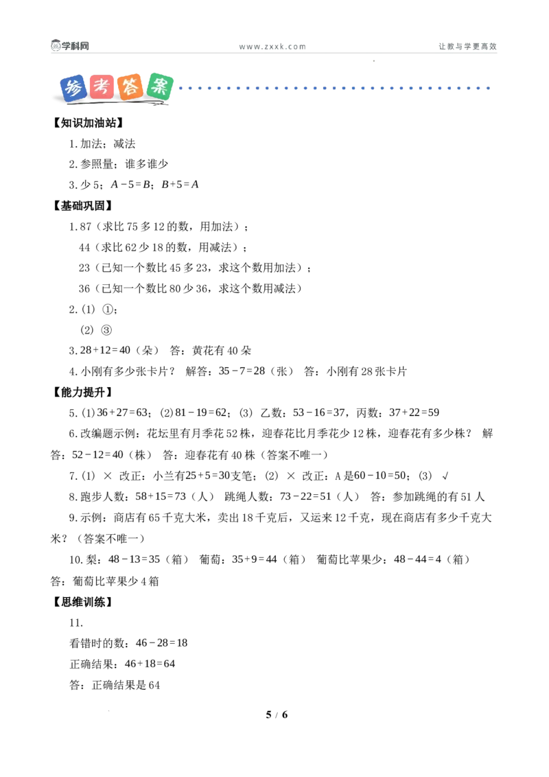 第2单元第2课时求比一个量多几或少几的量（分层作业）数学苏教版三年级下册（新教材）_A151三年级下册数学（苏教版）_2026春新版_第二套_01课件+教案+学习任务单+练习
