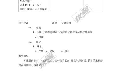 课题1金属材料_初中化学_01.人教版初中化学_01.初中化学课件PPT--教案--试题_初中化学全套(课件--教案--配套)_18年初中化学9年级下_18春九化下(RJ)--2.精品教案