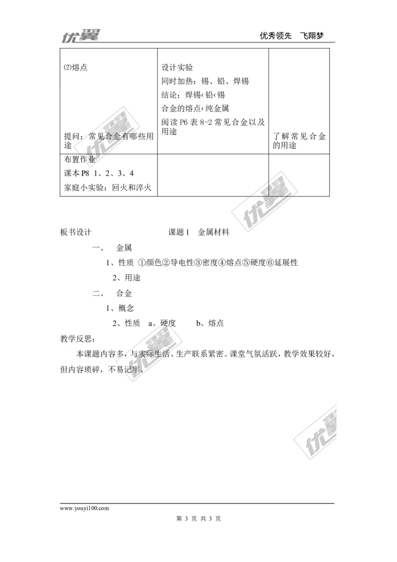 课题1金属材料_初中化学_01.人教版初中化学_01.初中化学课件PPT--教案--试题_初中化学全套(课件--教案--配套)_18年初中化学9年级下_18春九化下(RJ)--2.精品教案