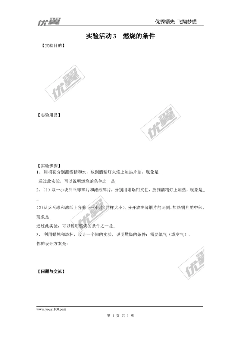 实验活动3燃烧的条件_初中化学_01.人教版初中化学_01.初中化学课件PPT--教案--试题_初中化学全套(课件--教案--配套)_18年初中化学9年级上_18秋九化上(RJ)--3.精品学案