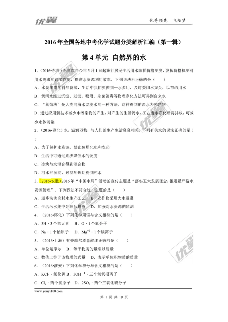 （第一辑）第4单元自然界的水_初中化学_01.人教版初中化学_01.初中化学课件PPT--教案--试题_初中化学全套(课件--教案--配套)_18年初中化学9年级上_18秋九化上(RJ)--7.复习资料