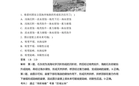 2024年高考地理一轮复习（新人教版）第1部分　第5章　第4讲　课时34　海岸地貌与冰川地貌_9.2025地理总复习_2024年新高考资料_1.2024一轮复习_2024年高考地理一轮复习讲义（新人教版）