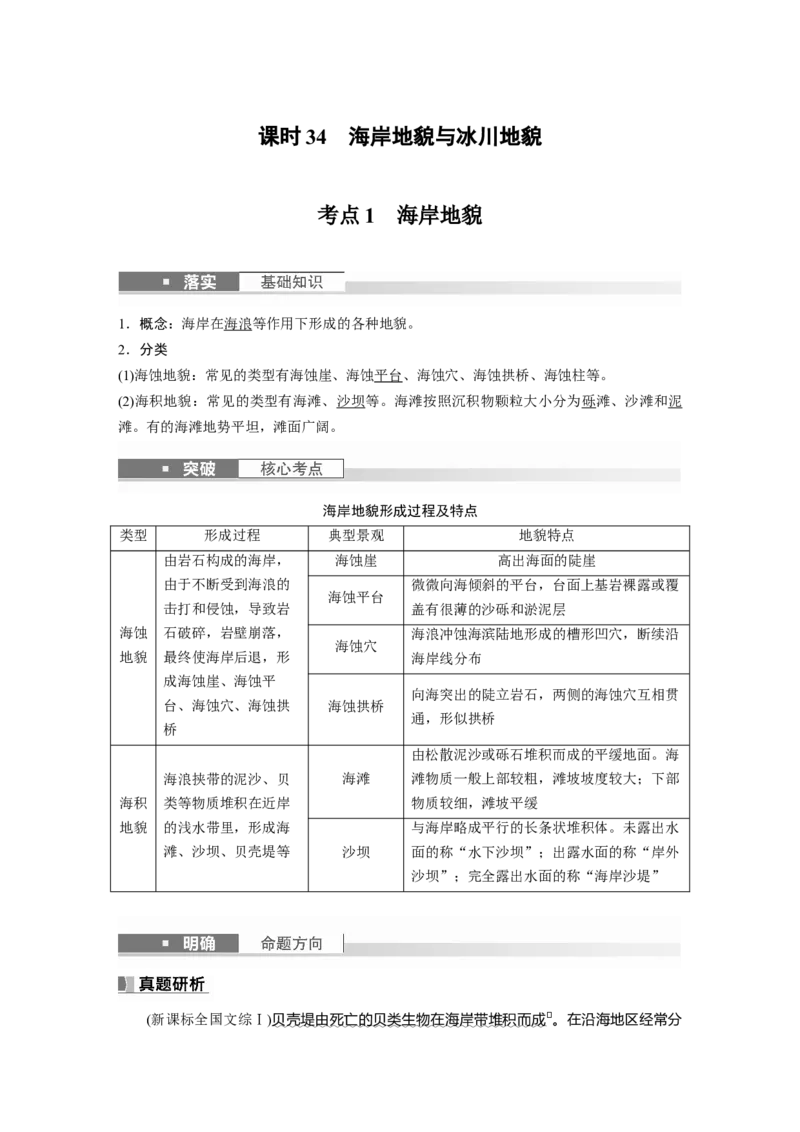 2024年高考地理一轮复习（新人教版）第1部分　第5章　第4讲　课时34　海岸地貌与冰川地貌_9.2025地理总复习_2024年新高考资料_1.2024一轮复习_2024年高考地理一轮复习讲义（新人教版）