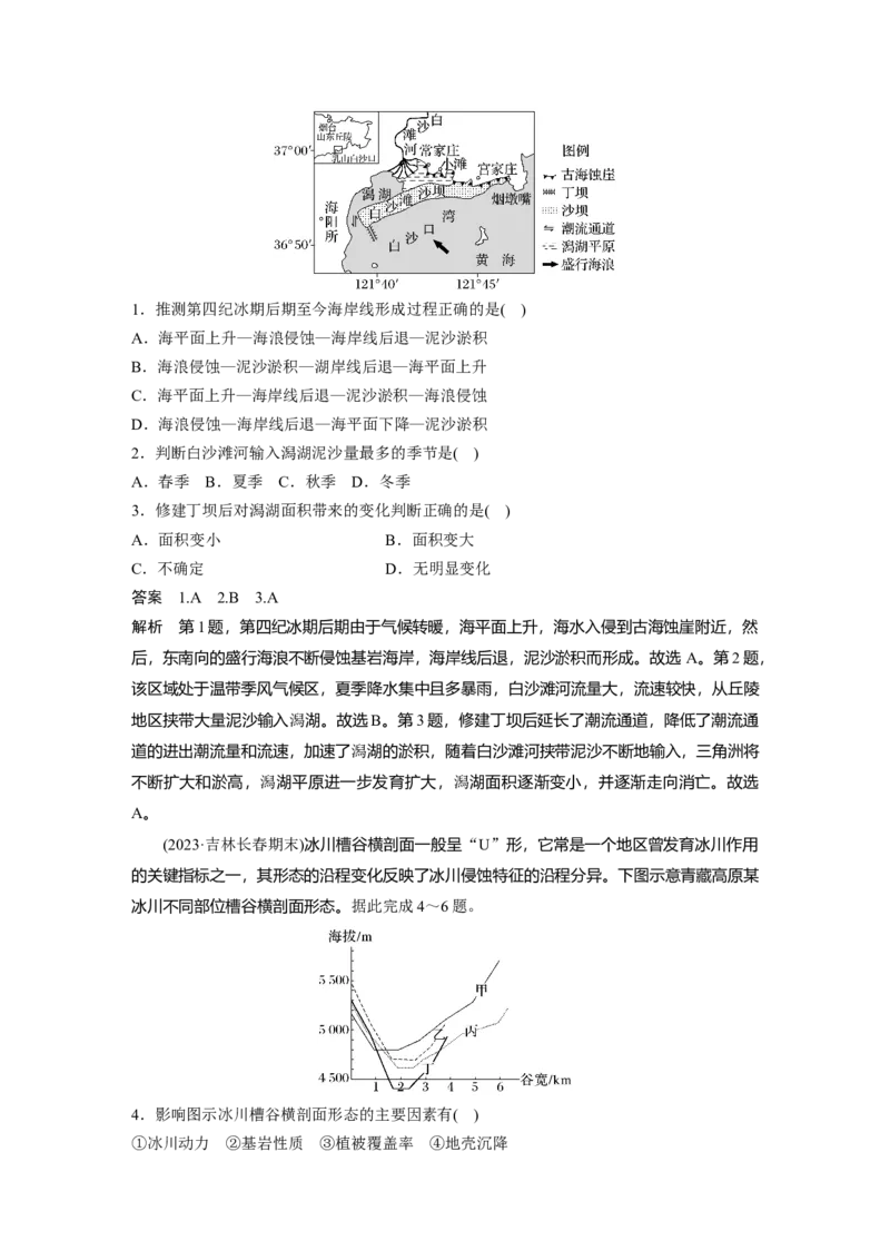 2024年高考地理一轮复习（新人教版）第1部分　第5章　第4讲　课时34　海岸地貌与冰川地貌_9.2025地理总复习_2024年新高考资料_1.2024一轮复习_2024年高考地理一轮复习讲义（新人教版）