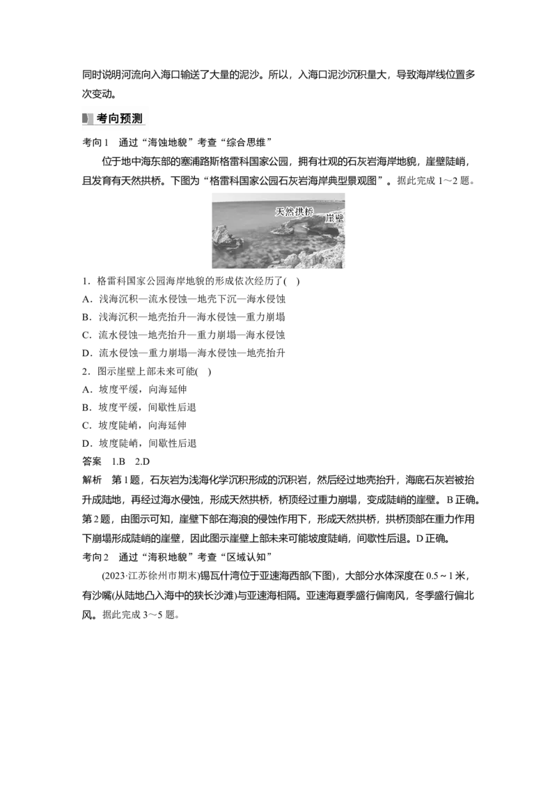 2024年高考地理一轮复习（新人教版）第1部分　第5章　第4讲　课时34　海岸地貌与冰川地貌_9.2025地理总复习_2024年新高考资料_1.2024一轮复习_2024年高考地理一轮复习讲义（新人教版）