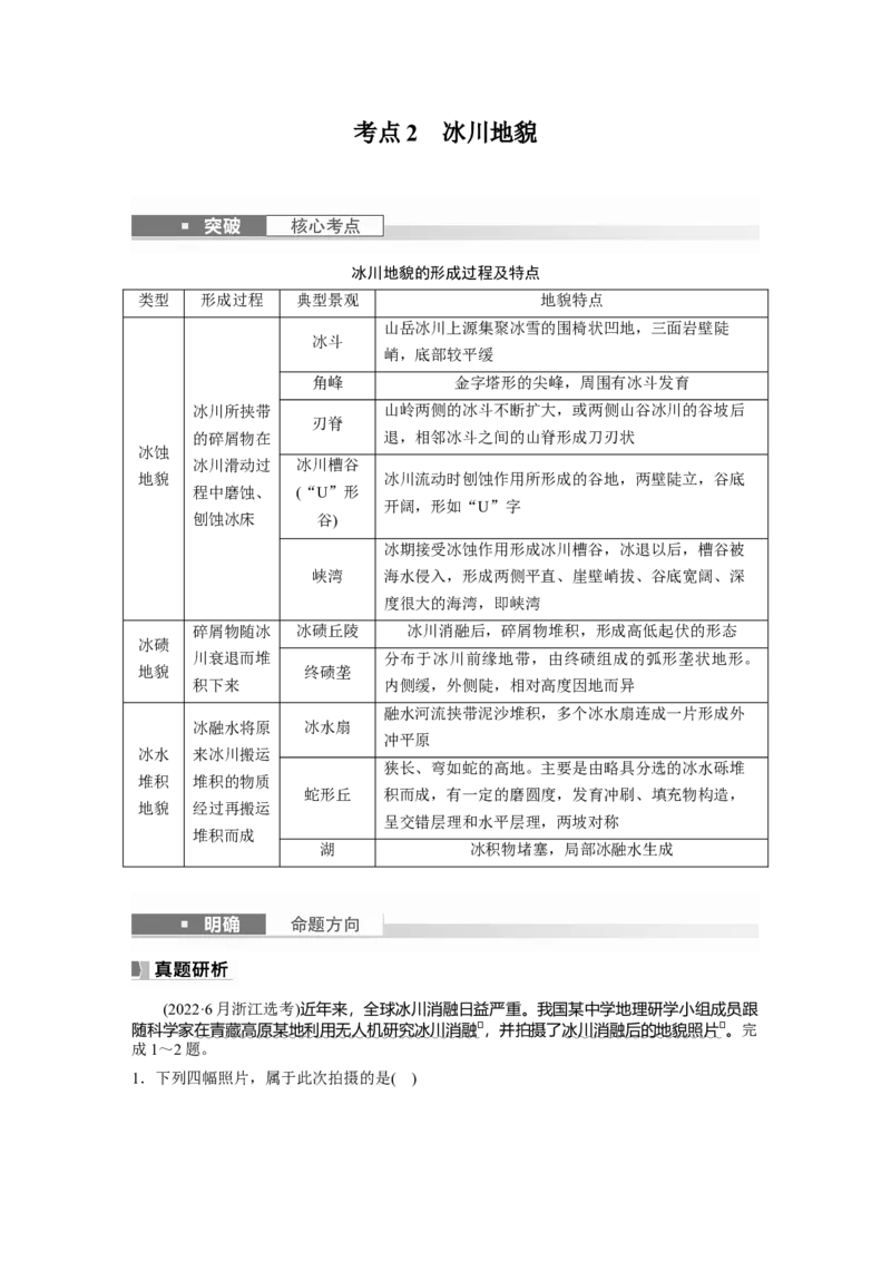 2024年高考地理一轮复习（新人教版）第1部分　第5章　第4讲　课时34　海岸地貌与冰川地貌_9.2025地理总复习_2024年新高考资料_1.2024一轮复习_2024年高考地理一轮复习讲义（新人教版）