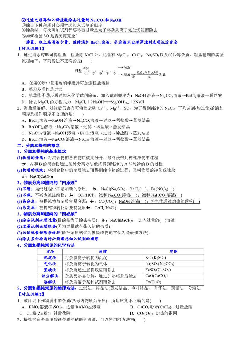 课时5.1.5拓展1用化学沉淀法去除粗盐中的杂质离子-2020-2021学年高一化学必修第二册精品讲义（新教材人教版）_高化_2025春-人教版高中化学_02新版高中化学必修二_7.精品讲义